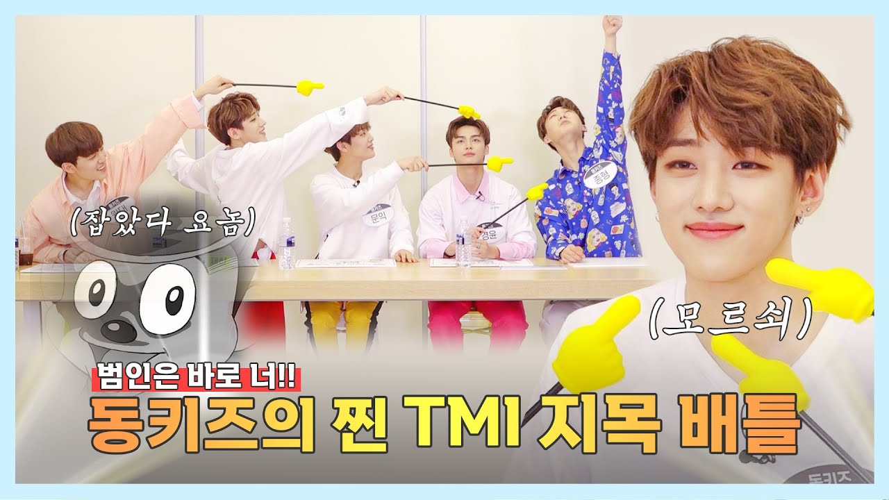 |동키즈 Dongkiz| ep.9 최강 TMI를 찾아라!