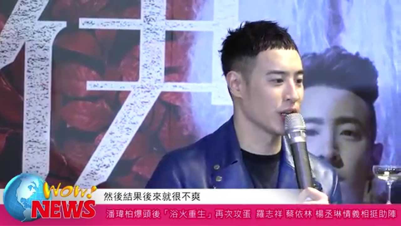 潘瑋柏浴火重生再攻蛋 羅志祥、蔡依林、楊丞琳情義相挺(20150131 )