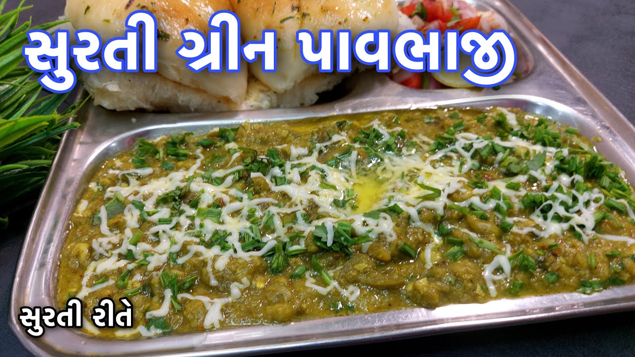 સુરત ની ફેમસ ગ્રીન પાવભાજી | Green Pav Bhaji | green pav bhaji surat recipe | Surti Green Pavbhaji