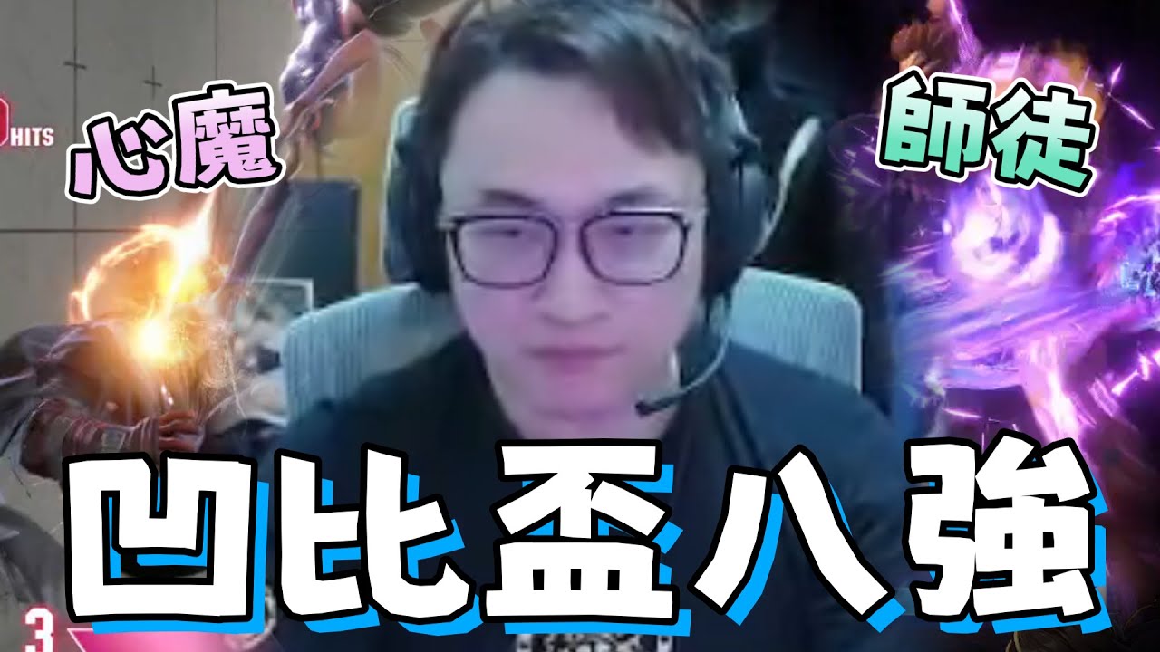 【yoro1027精華】| YORO老師凹比盃師徒戰! 台灣將軍八強第一人?! | 7/7比賽精華