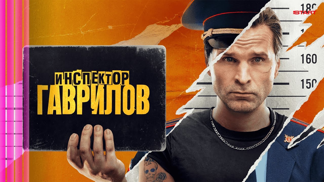 Инспектор Гаврилов: 2 СЕЗОН ВСЕ СЕРИИ ПОДРЯД