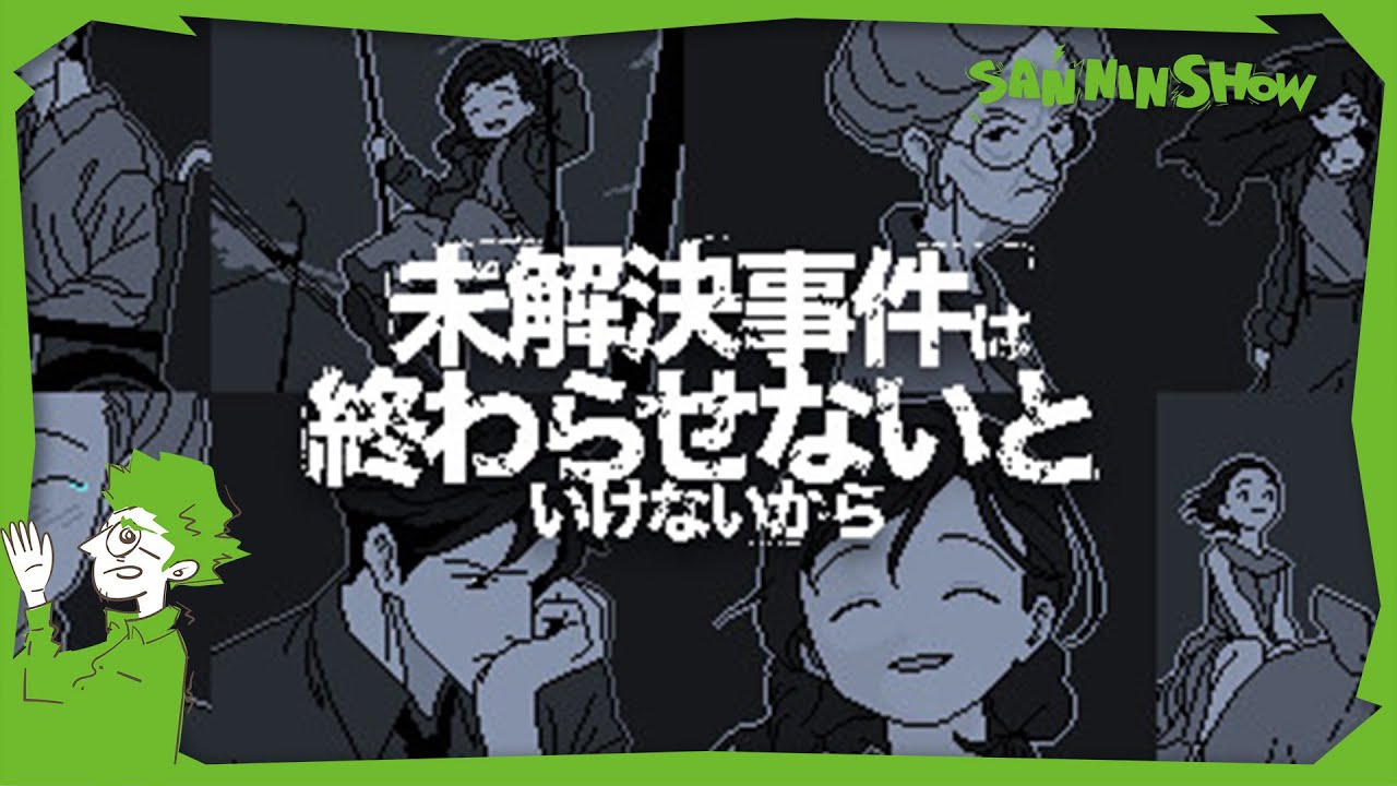 未解決事件は終わらせないといけないらしいので、終わらせます