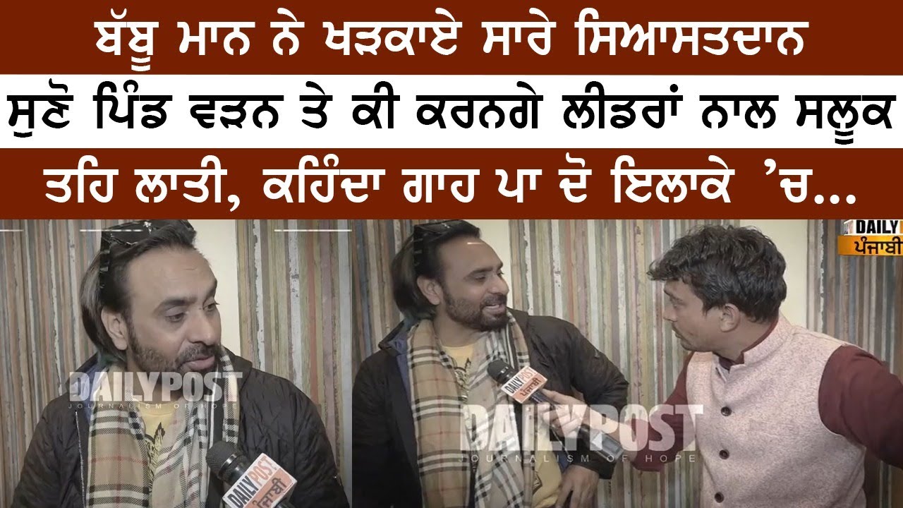 Babbu Maan on punjab politics  |  Babbu Maan latest Interview  | babbu maan in election