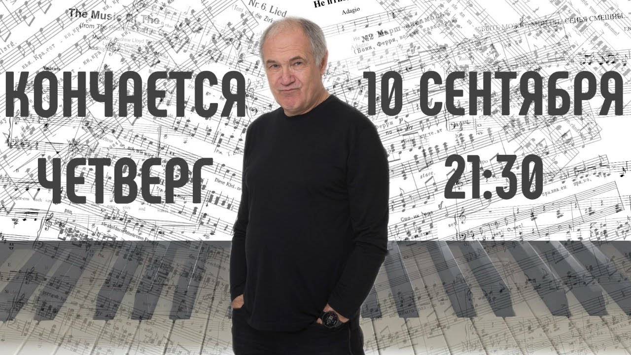 АЛЕКСЕЙ ИВАЩЕНКО, КОНЧАЕТСЯ ЧЕТВЕРГ, 10 СЕНТЯБРЯ