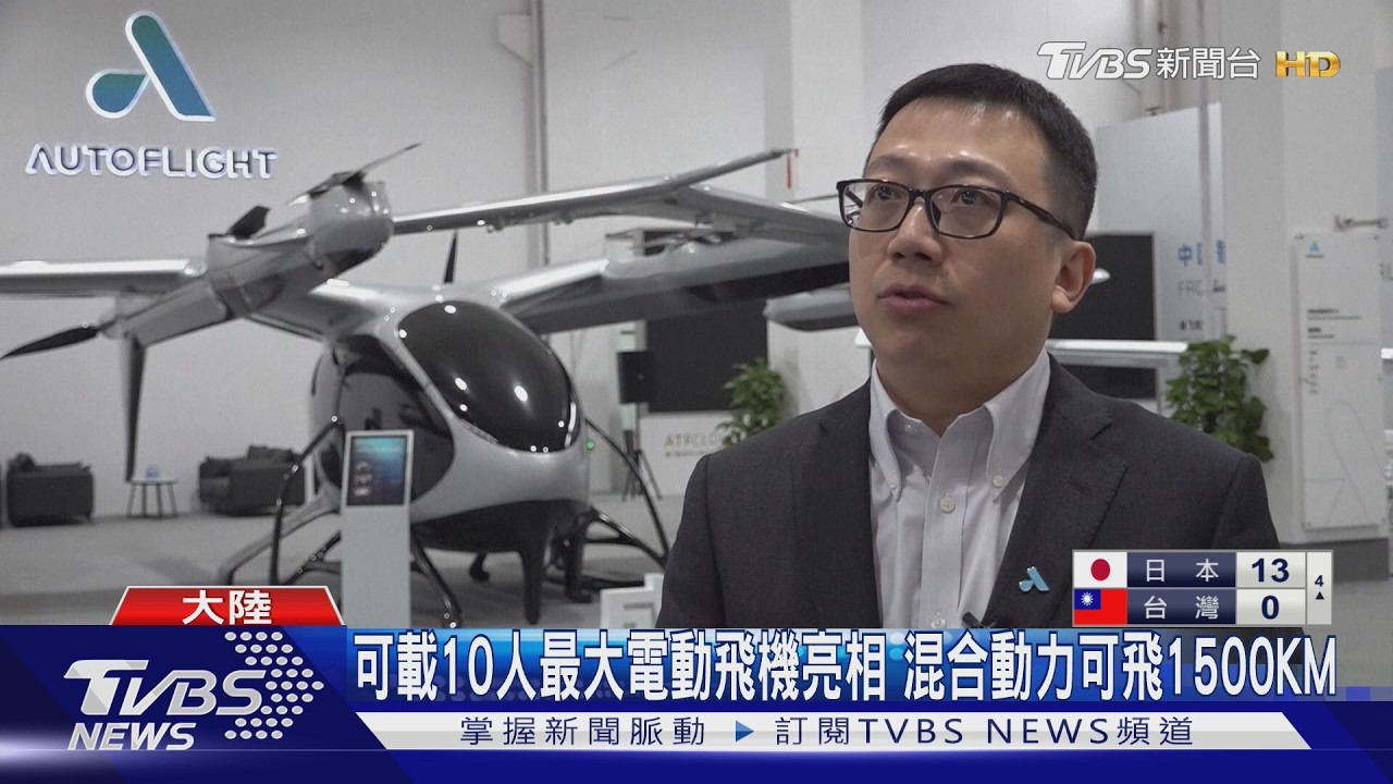 可載10人最大電動飛機亮相 混合動力可飛1500KM｜TVBS新聞 @TVBSNEWS02