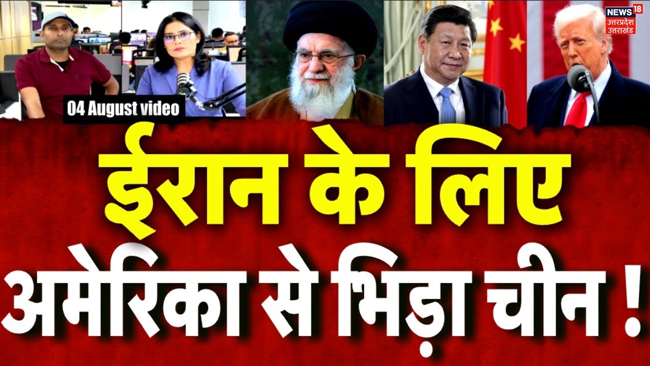Iran America War Update: ईरान पर चीन का बड़ा ऐलान | Khamenei | China | America | Trump | N18G