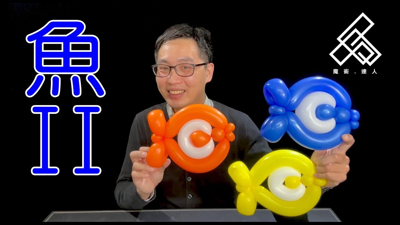 【魔術達人教你折氣球】造型氣球教學 - 魚II
