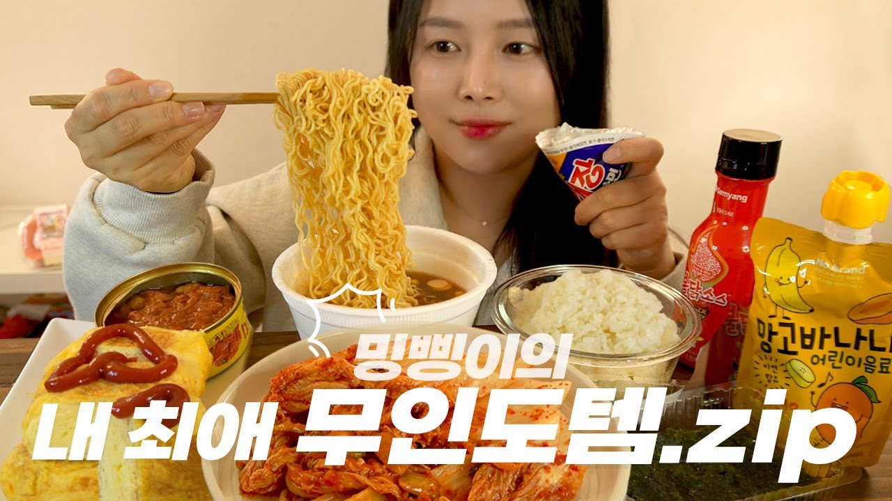 무인도템 총정리! 아는맛이 무서운 한국인의 대표 소울푸드 육개장 컵라면과 아이들(ft.딸기 케이크❤️) #먹방 #Mukbang #CupRamen #Kimchi