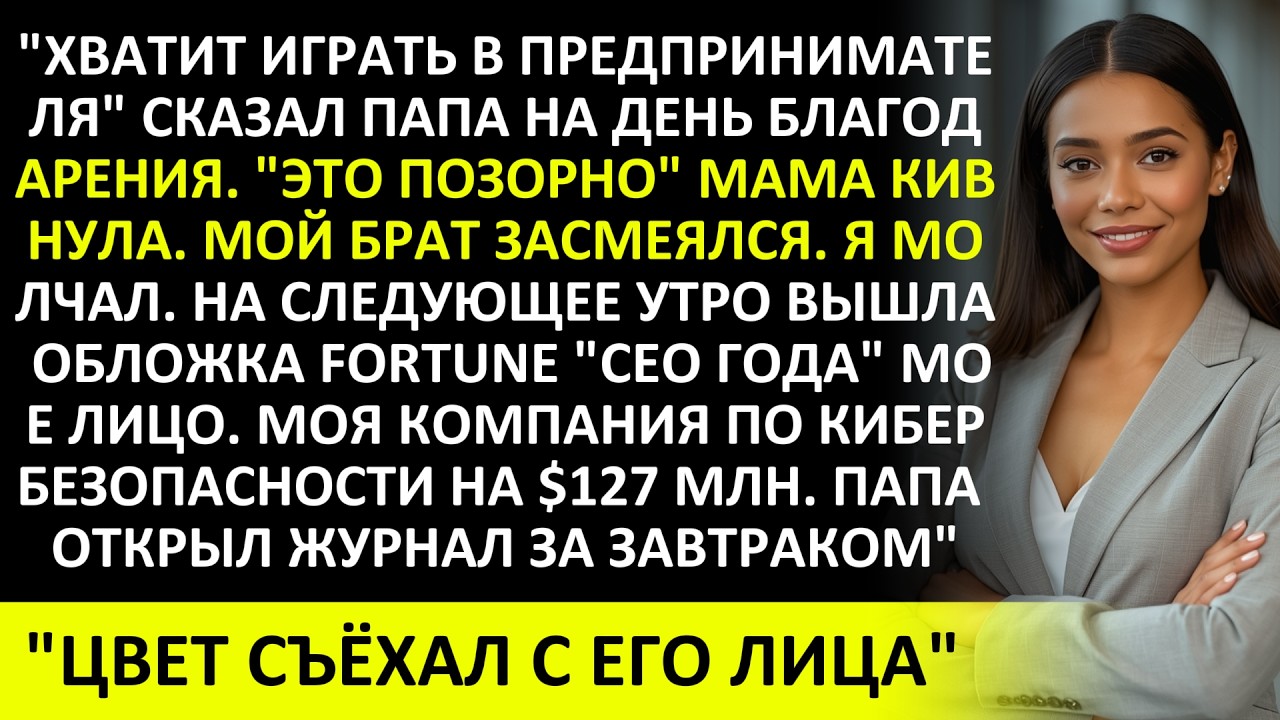 ПАПА СКАЗАЛ «ХВАТИТ БЫТЬ ПРЕДПРИНИМАТЕЛЕМ» — А ПОТОМ ВЫШЛА ОБЛОЖКА FORTUNE
