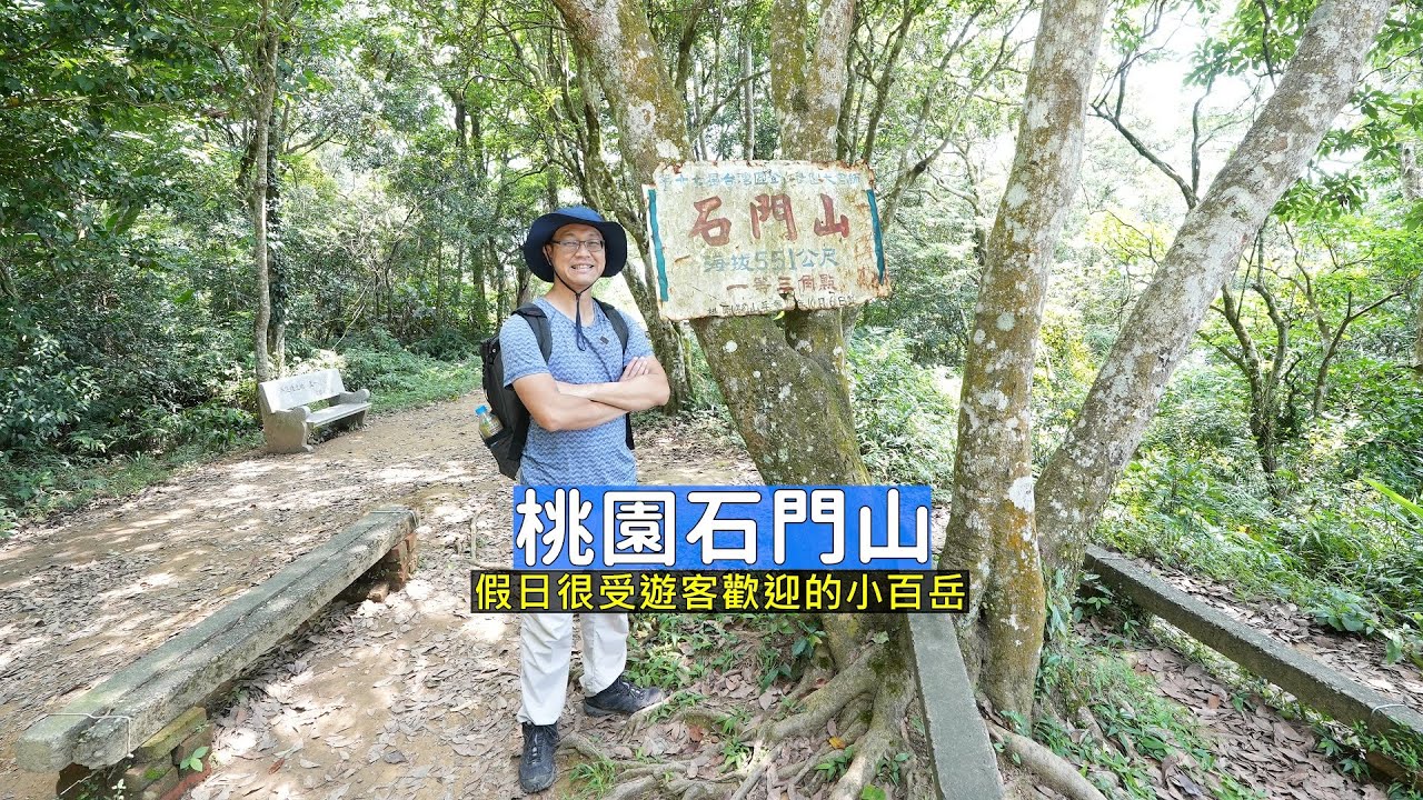 假日很受遊客歡迎的桃園小百岳石門山，登山步道挑戰你的意志力走向一等三角點