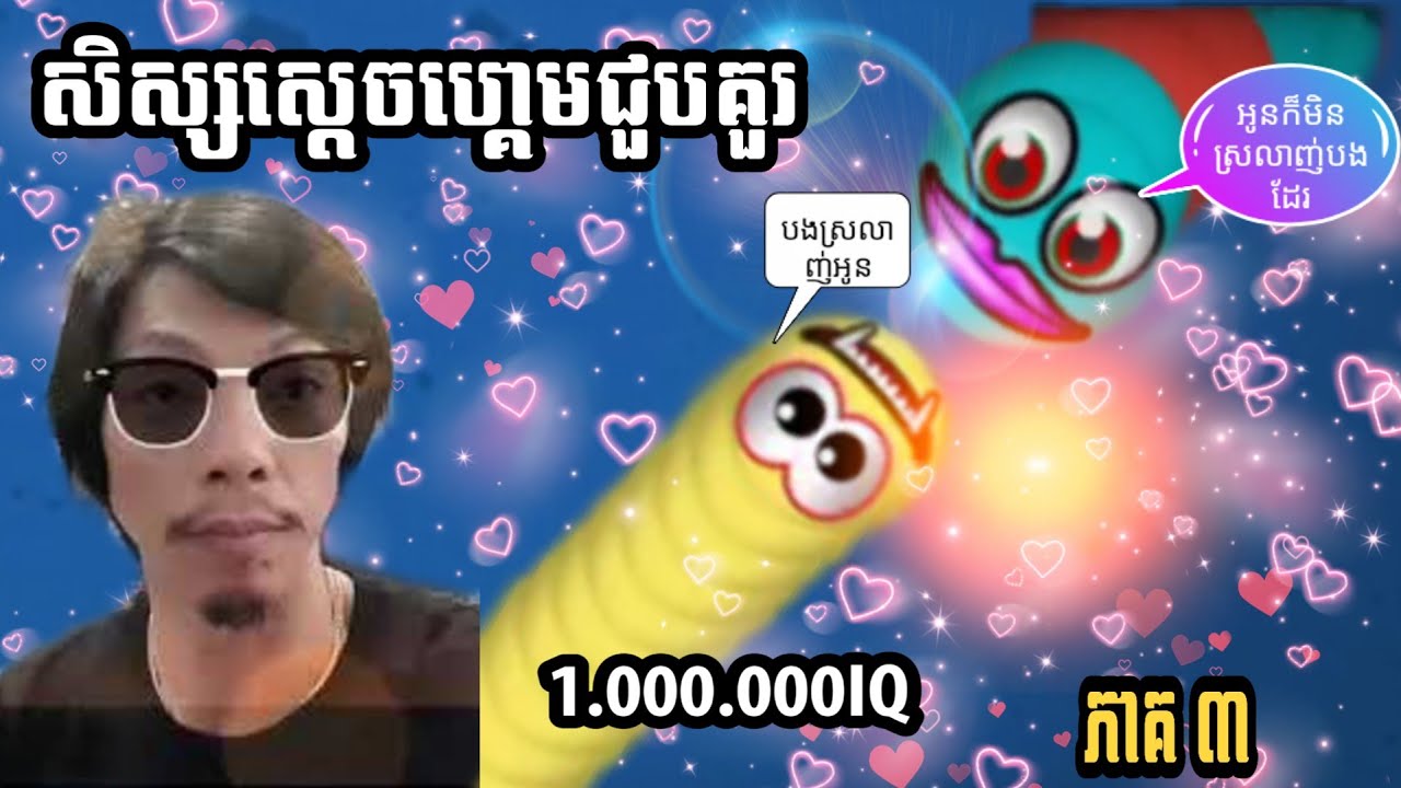 Worm Zone: កូនសិស្សស្តេចហ្គេមជួបគួរ Sdach Game VS Hear Roth Ep3