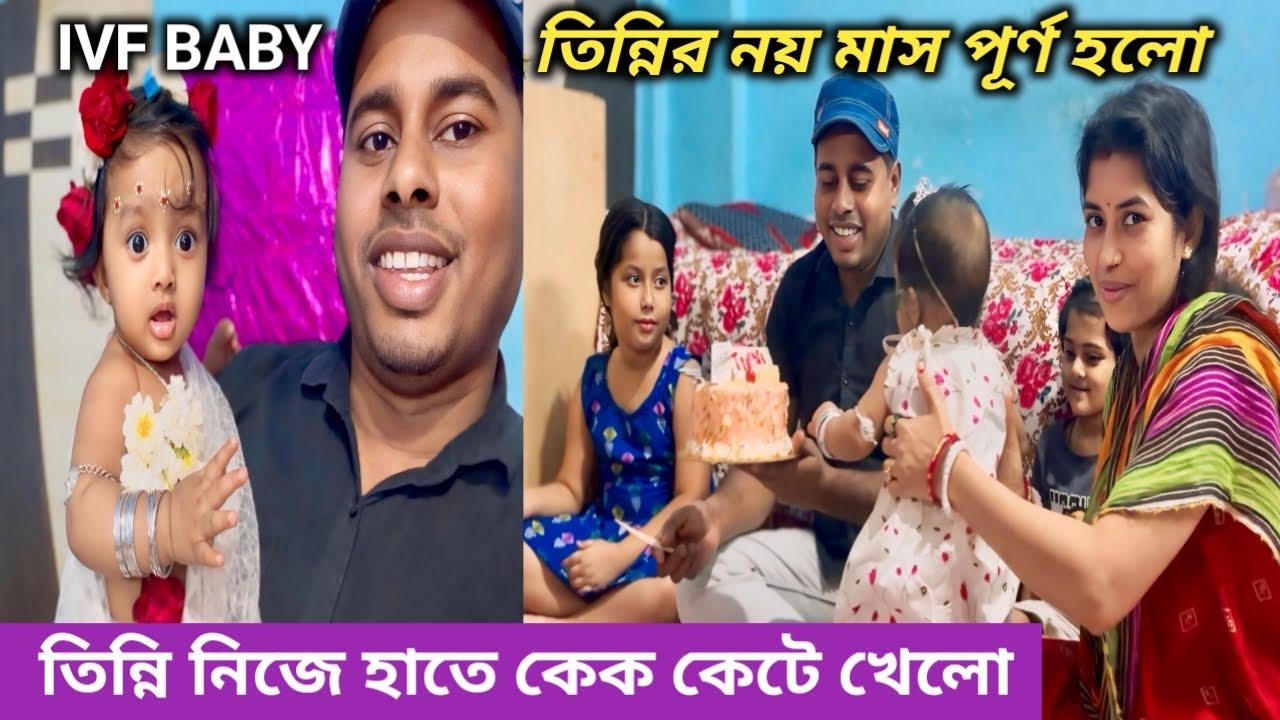 মাত্র নয় মাসে তিন্নি নিজেই কেক কেটে খেলো || ভাবতেই অবাক লাগে ❤️❤️ #viral #viralvideo #cutebaby 