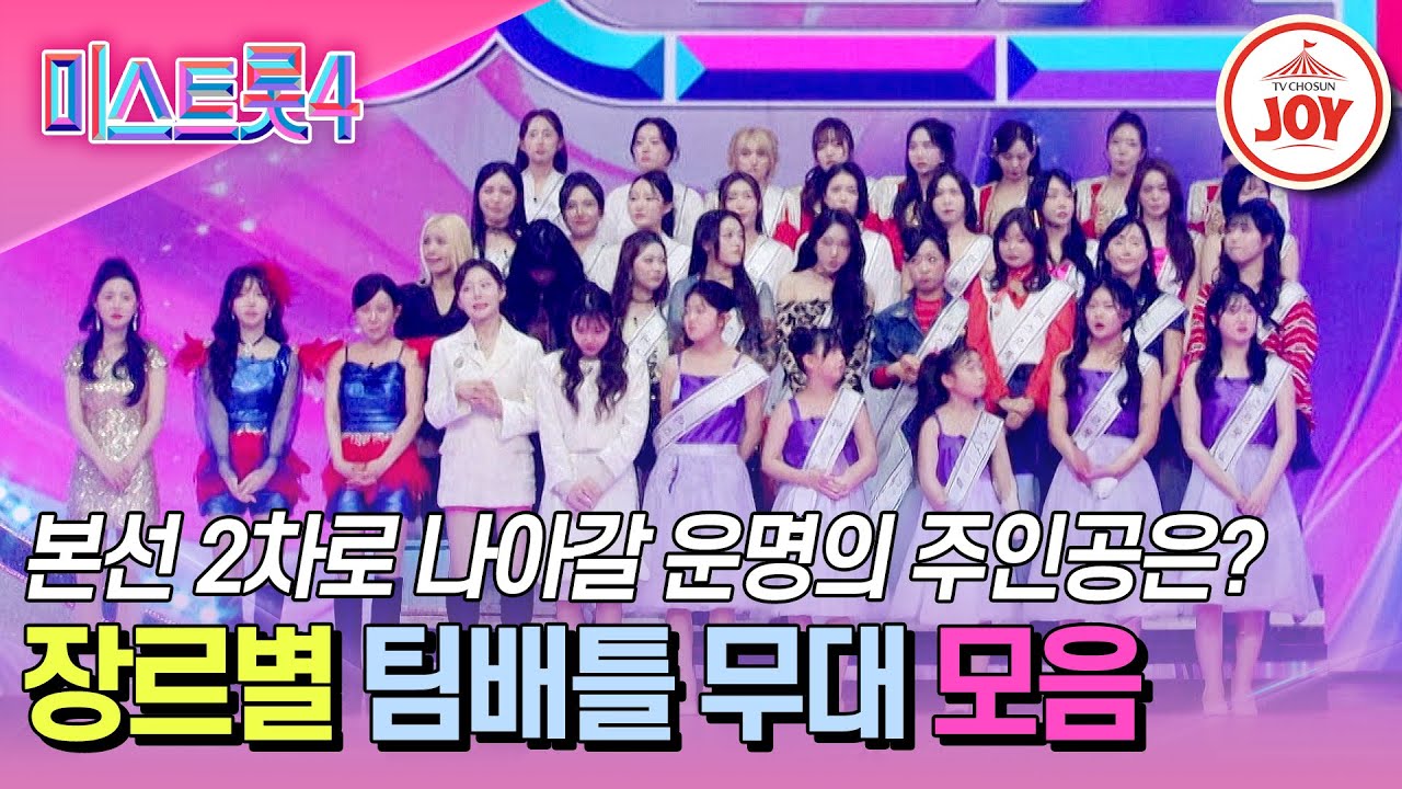[#미스트롯4/팀배틀모음] 한 명은 웃음을, 한 명은 울음을! 실력주의 팀배틀에서 살아남기 #TVCHOSUNJOY (TV CHOSUN 260108 방송 외)