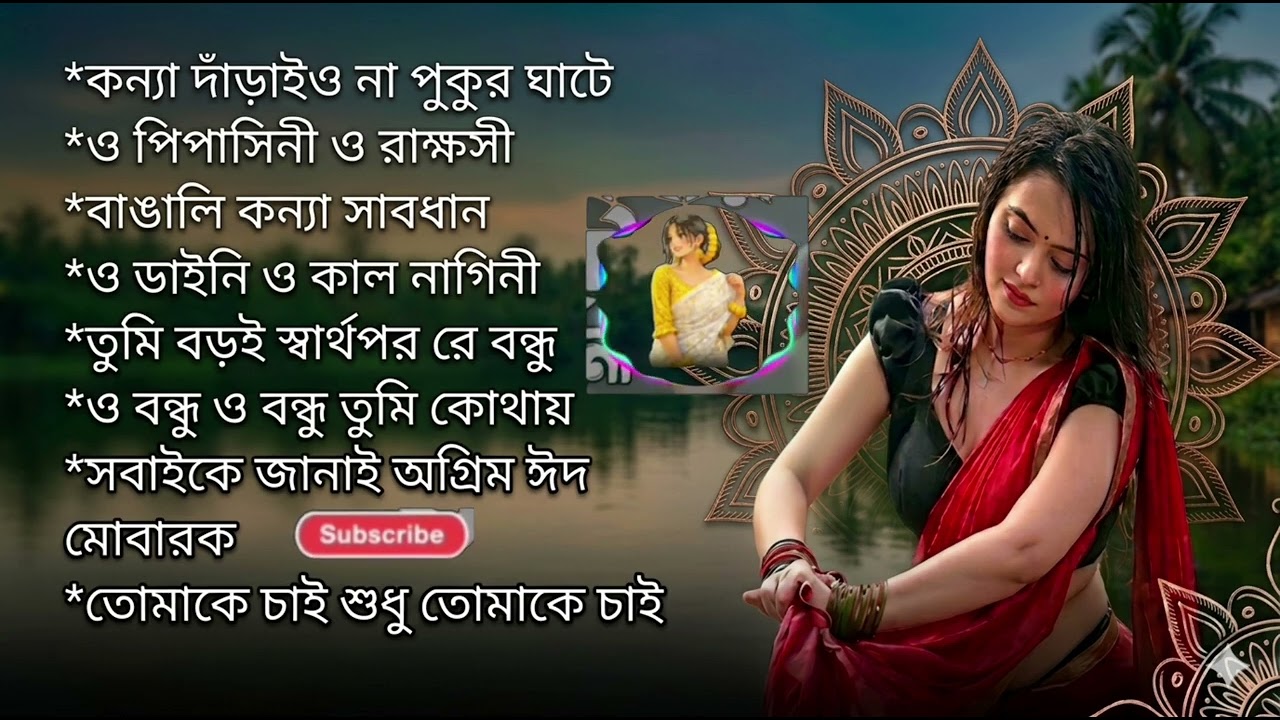 Konna Daraio na Pukor Ghate. Lofi Song কন্যা দাঁড়াইও না পুকুর ঘাটে। Relaxing Music. Lofi Remix