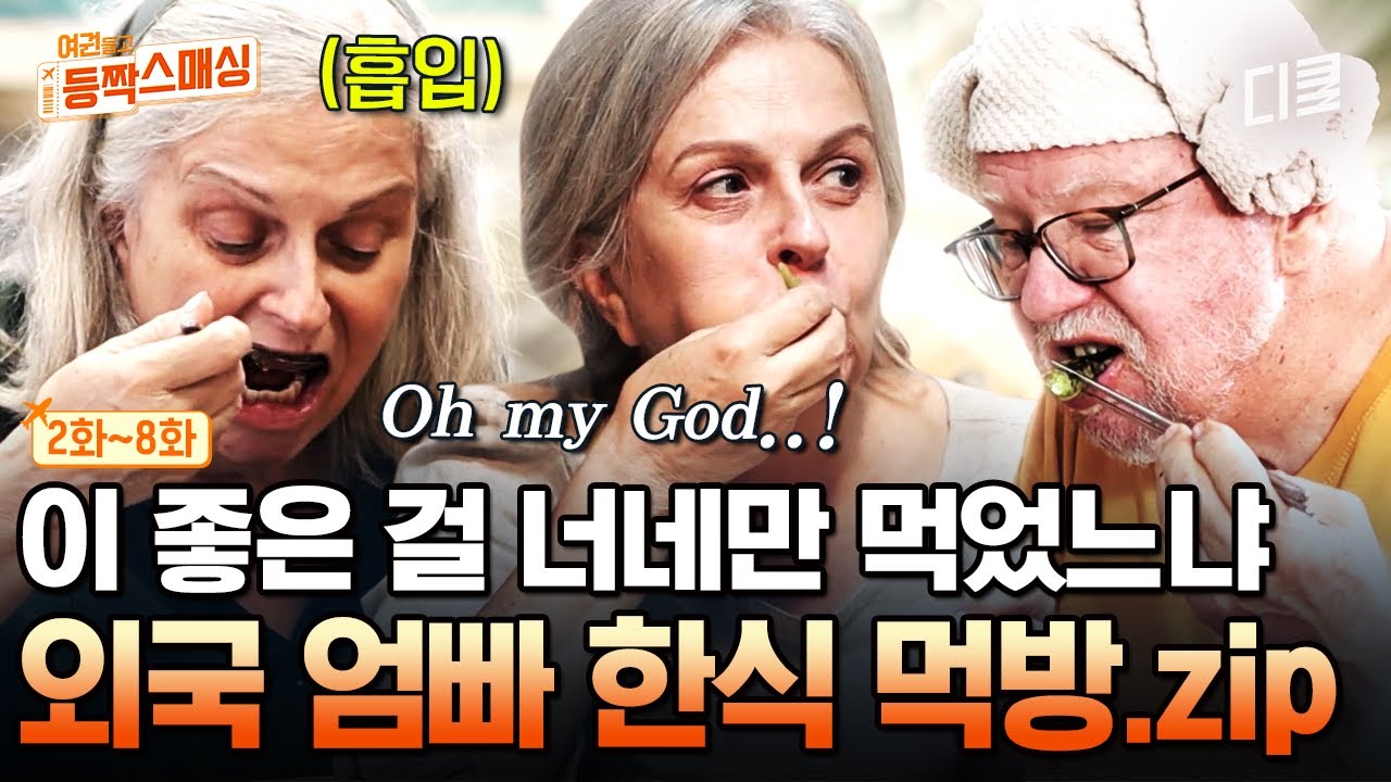 [#여권들고등짝스매싱]  어서 한식을 차려오라고 하지 않았느냐⚔ 한식 먹방 뿌시러 온 외국 엄빠🍚