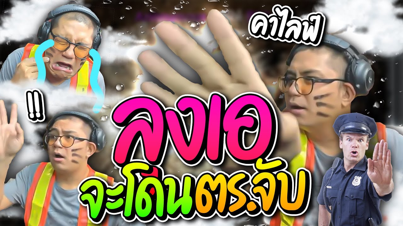 เอ 888 ตกอับเลยหันมาขุดดินรับยอด เกือบโดนจับคาไลฟ์เหตุโยนยาให้ Fc อย่างฮา | ลุงเอ Lung-A