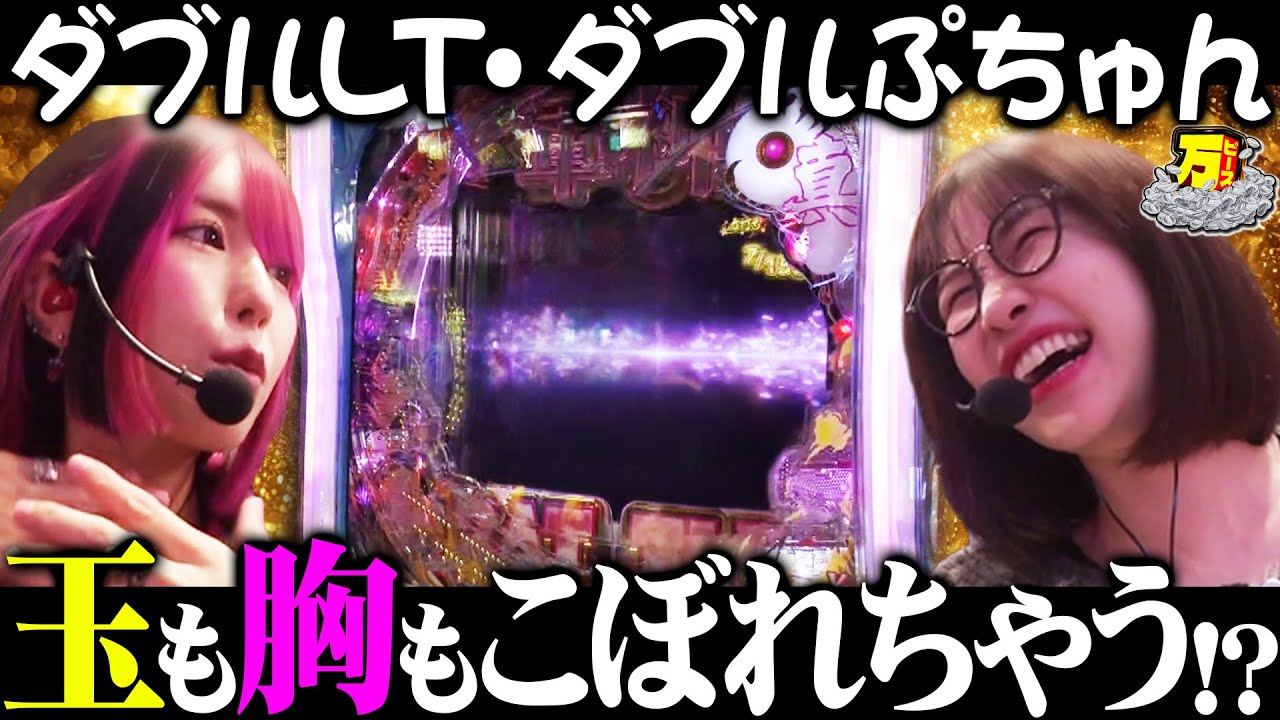 相性抜群のペア誕生!? 奇跡の二人でLT突入!! 【万ピース #28】 [青山りょう] [橘アンジュ] [パチンコ] [パチスロ]