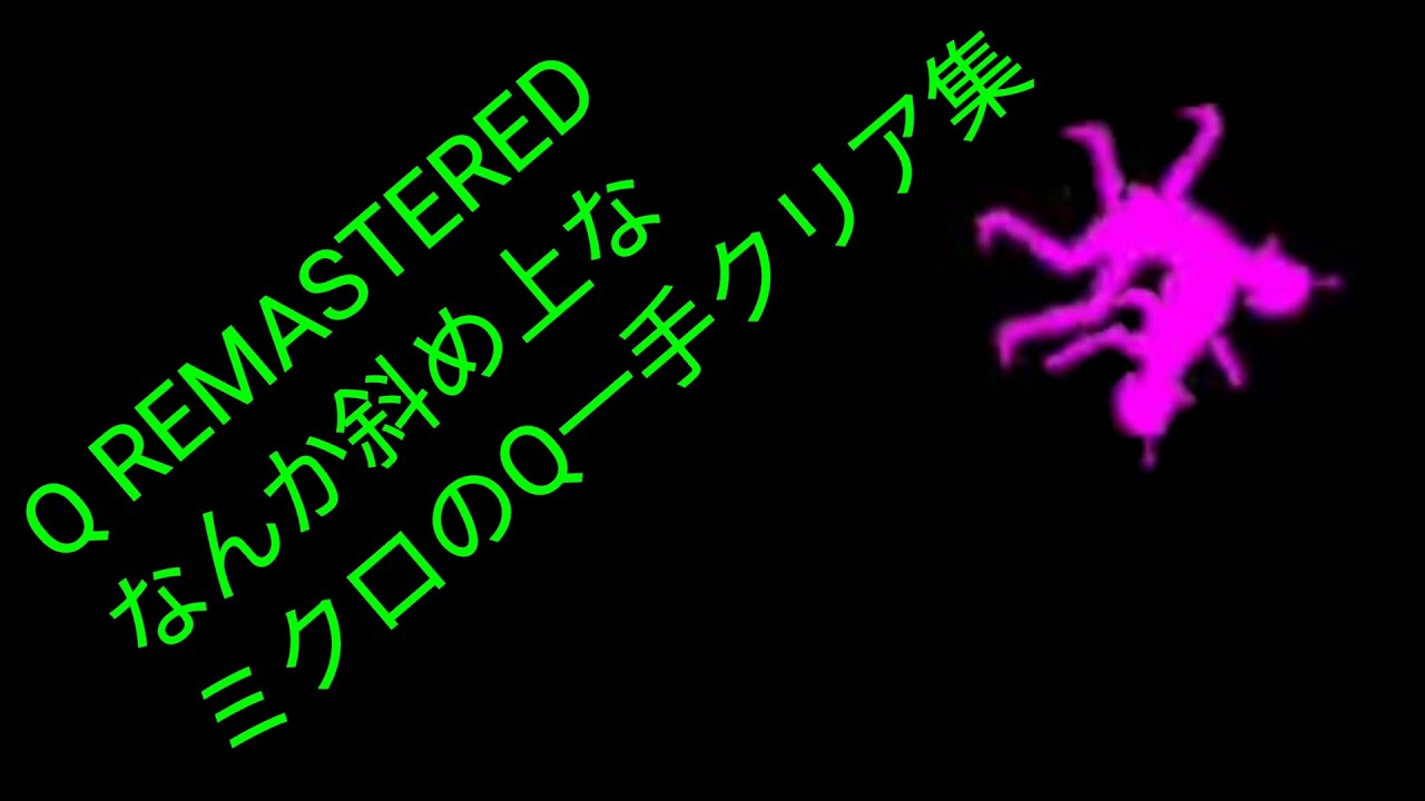 Q REMASTERED なんか斜め上なミクロのQ一手クリア集