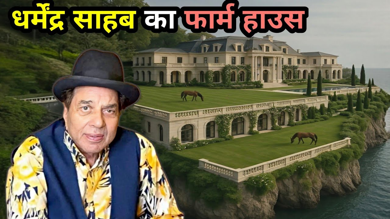 धर्मेंद्र देवल का फार्म हाउस लोनावला महाराष्ट्र | Dharmendra fram house lonawala maharashtra 