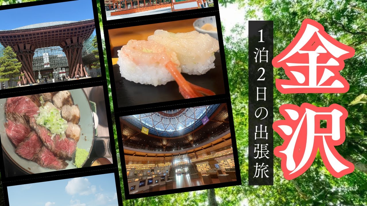【石川県 金沢市】美食の街で地酒と能登の幸を満喫！