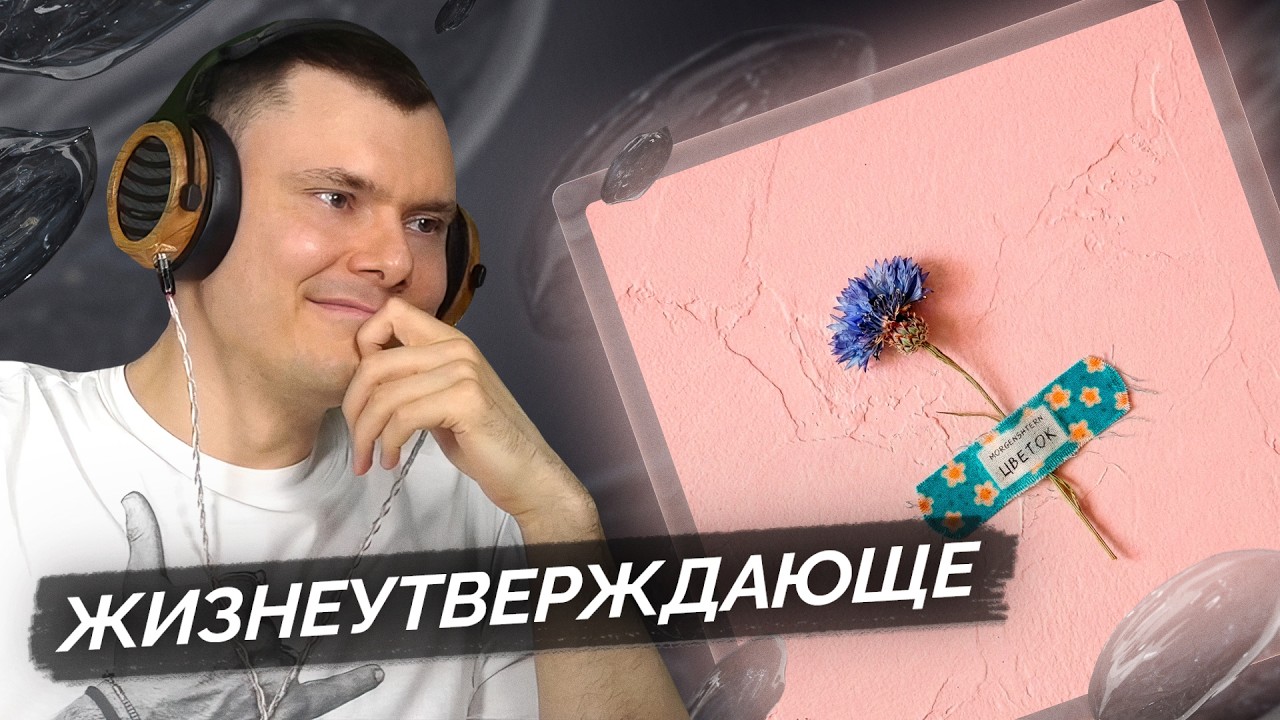 MORGENSHTERN* &mdash; Цветок | Разбор трека
