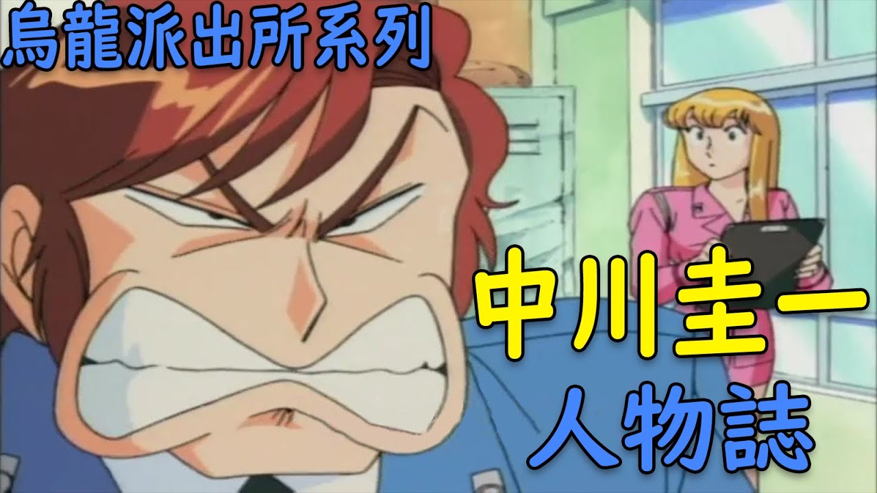 【烏龍派出所】瘋起來連阿兩都敢踹！不只有女友，竟然還是位明星！？中川圭一，放個屁都能影響世界經濟的男人｜大原所長