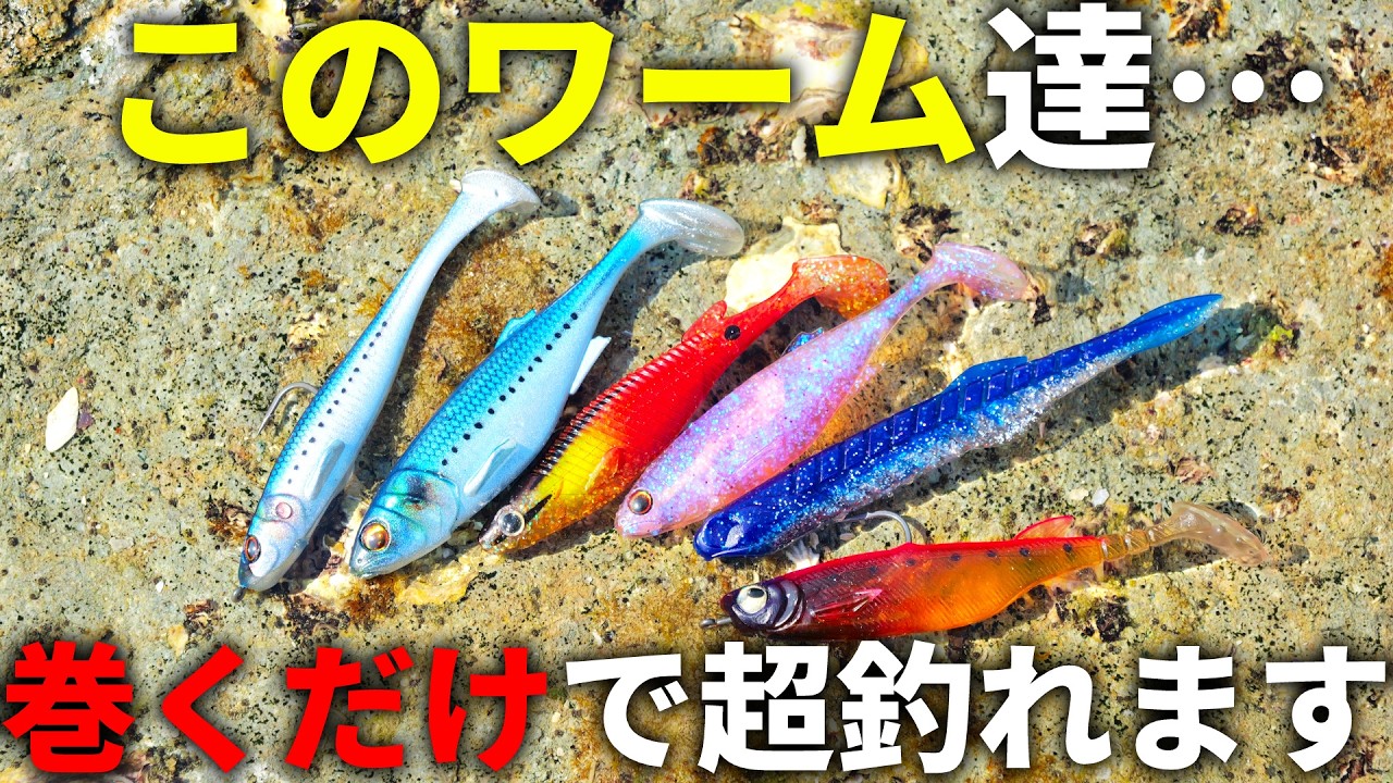 【水中映像】実績ぶっちぎり！今まで使ってきた中で、得におススメな「巻きで釣れるワーム」はコレです！