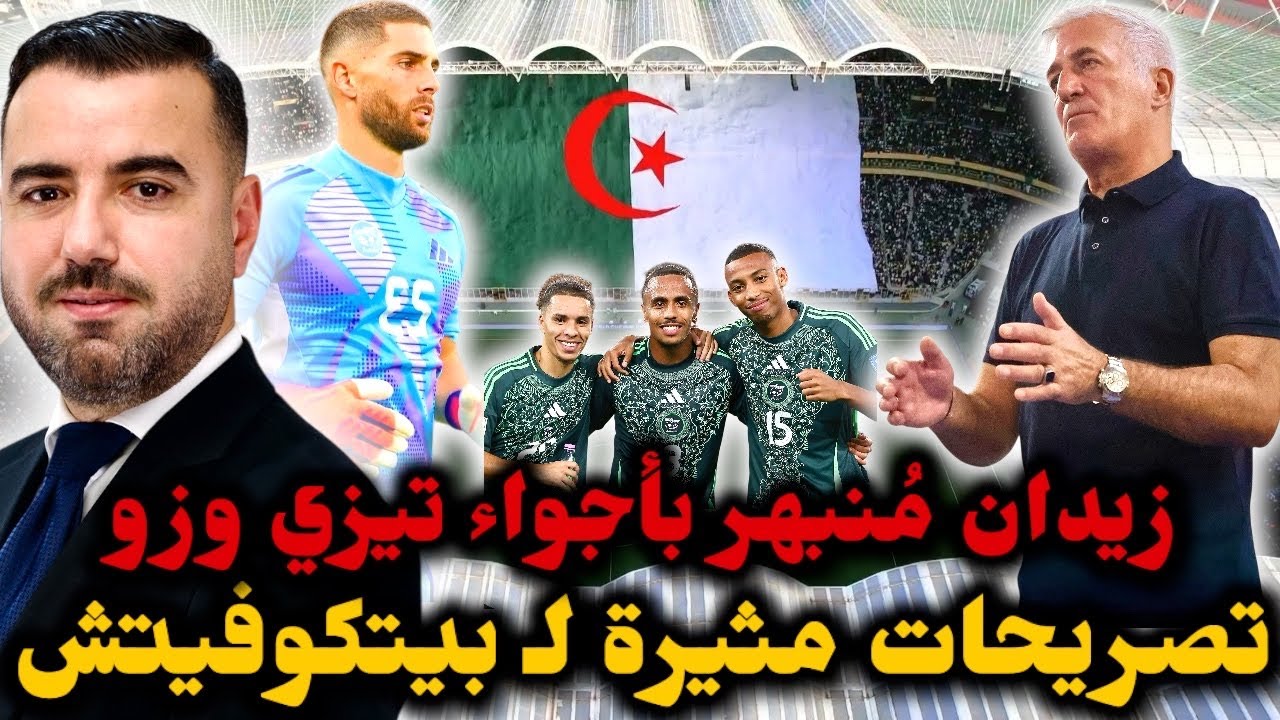 🚨بيتكوفيتش يُدلي بتصريحات مثيرة بعد مباراة أوغندا 🔥 زيدان ينبهر بأجواء تيزي وزو وعمورة ينفجر.. 🔥