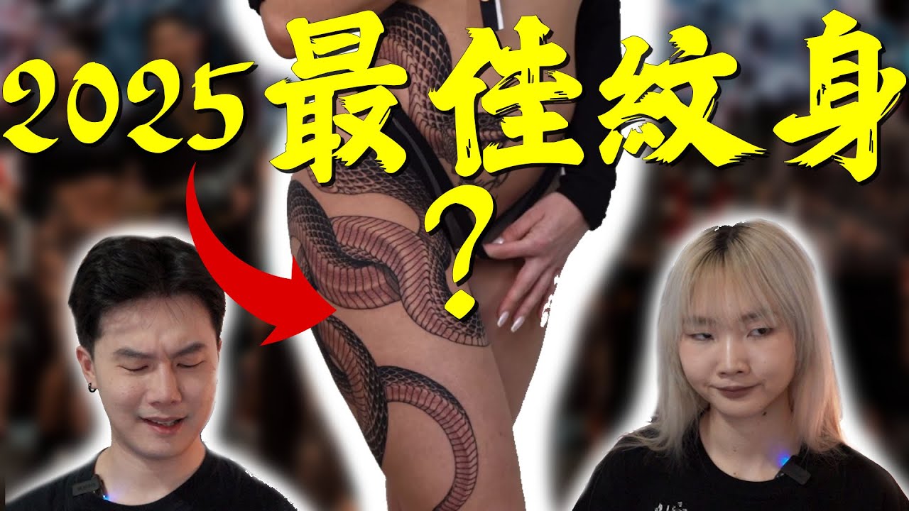 2025最佳紋身盤點！｜Reaction｜紋身｜刺青