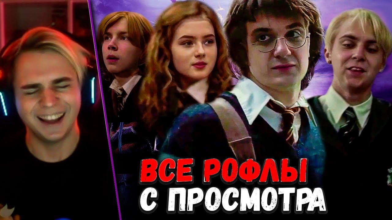 ВСЕ РОФЛЫ Мокривского С ПРОСМОТРА Гарик Потный и Кружка пива | Ai Версия Гарри Поттер и Кубок Огня
