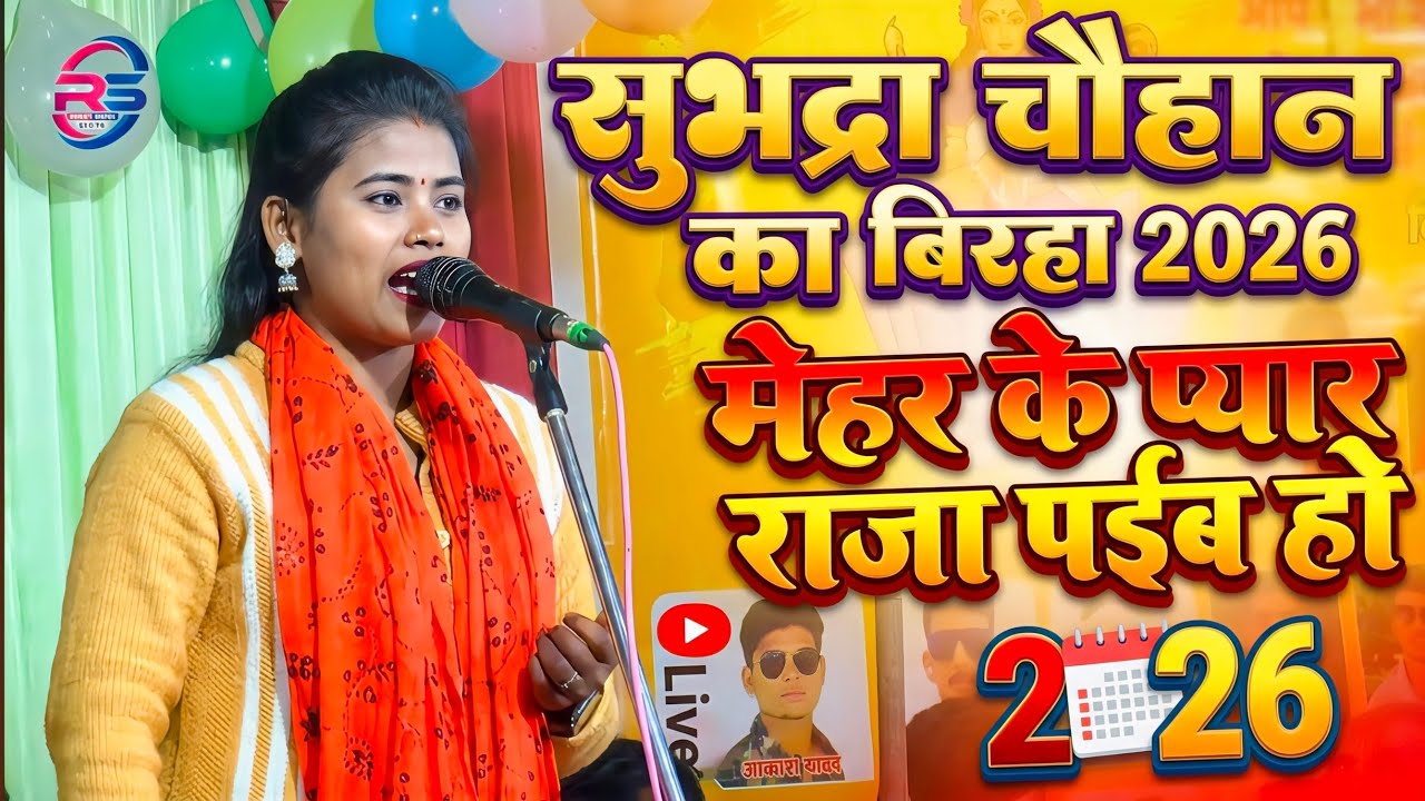 bhojpuri birha 2026 मेहर के प्यार राजा पईब हो | सुभद्रा चौहान का बिरहा | Subhadra Chauhan New Birha
