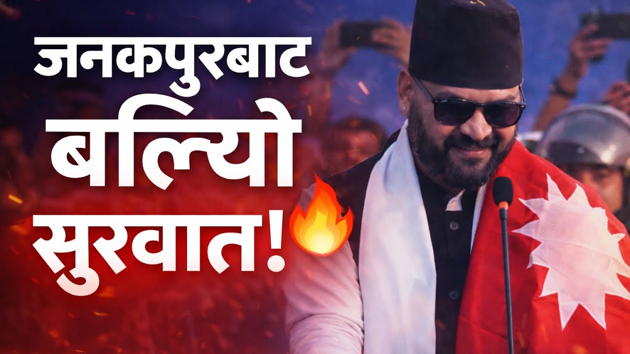 Balen Shah Powerful Speech in Janakpur After Resigning as Kathmandu Mayor | Full Speech 