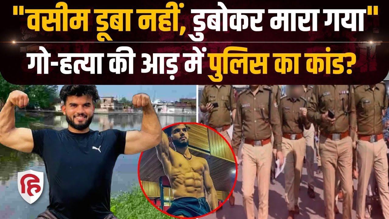 Gym Trainer Wasim Death Case: झूठे केस में जिम ट्रेनर वसीम की हत्या, कोर्ट ने पकड़ा|Uttarakhand News