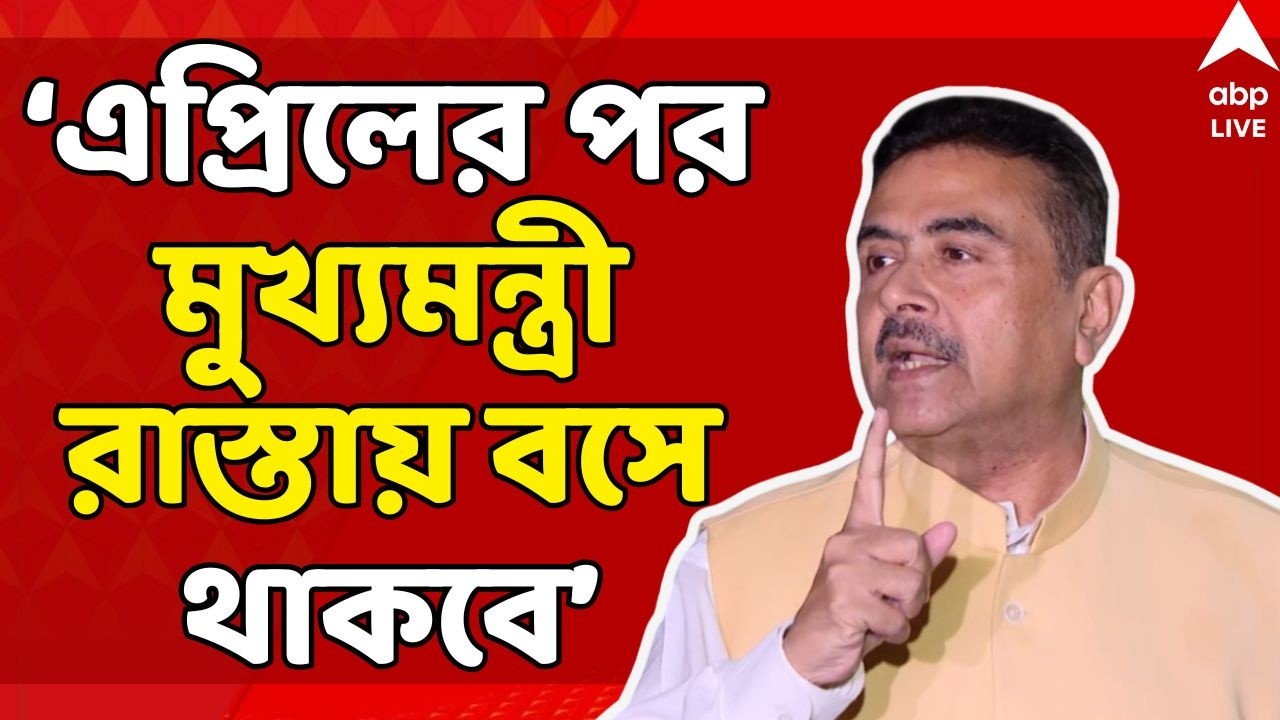 Suvendu attacks Mamata LIVE: 'এপ্রিলের পর মুখ্যমন্ত্রী রাস্তায় বসে থাকবে', মমতাকে আক্রমণ শুভেন্দুর