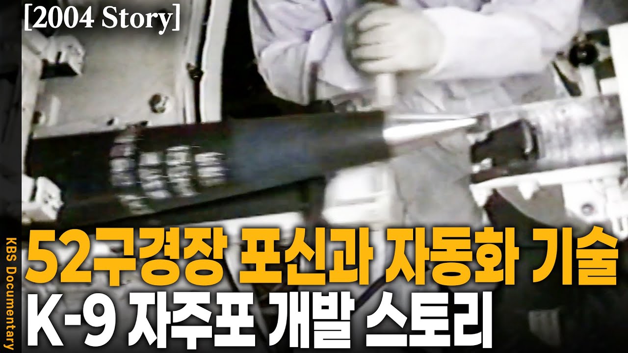[2004 Story] 사거리 40km! '수동'에서 '자동'으로! K-9 자주포 독자 개발 성공 스토리 | KBS 20041001 방송