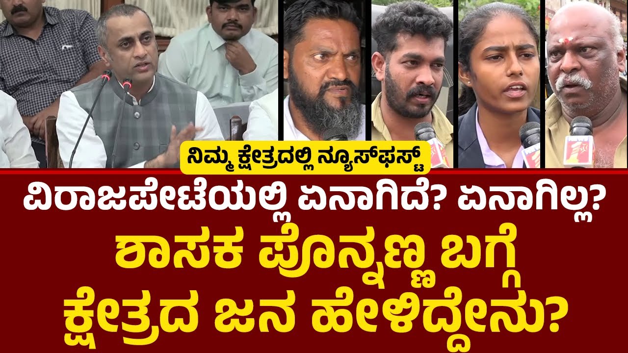 Virajpet ಕ್ಷೇತ್ರದಿಂದ ನ್ಯೂಸ್​​ಫಸ್ಟ್​​ ಗ್ರೌಂಡ್​​ ರಿಪೋರ್ಟ್​​! | AS Ponanna | Congress | @newsfirst