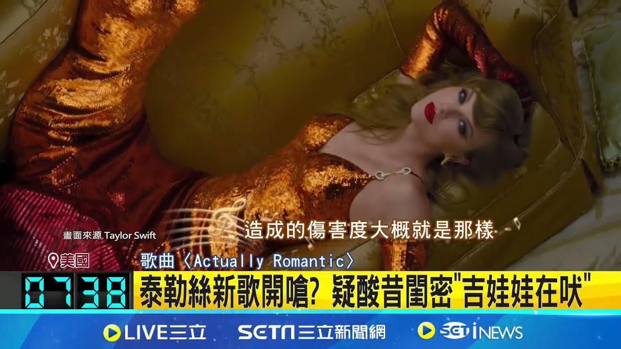 泰勒絲新專輯! 輕快曲風.疑開撕英國女歌手 新專輯好閃! 泰勒絲甜唱:想跟未婚夫生子 泰勒絲新歌開嗆? 疑酸昔閨密