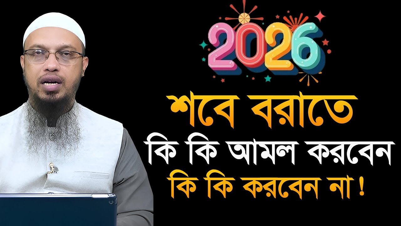 2026 শবে বরাতের আমল কি কি, নামাজ কত রাকাত, রোজা কয়টি! শায়খ আহমাদুল্লাহ Ahmadullah