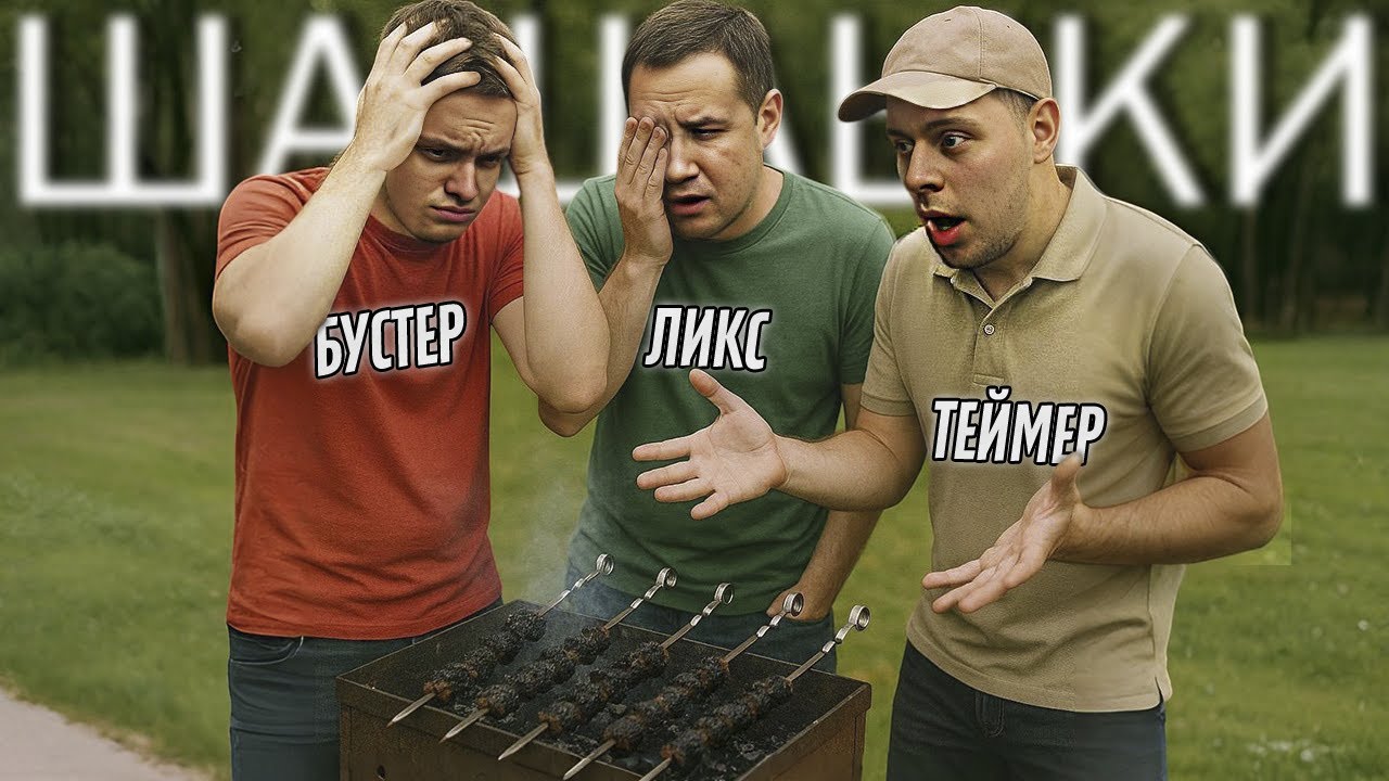 ГОРИТ НЕ ТОЛЬКО МЯСО! Ликс, Бустер и Фреймтеймер на природе