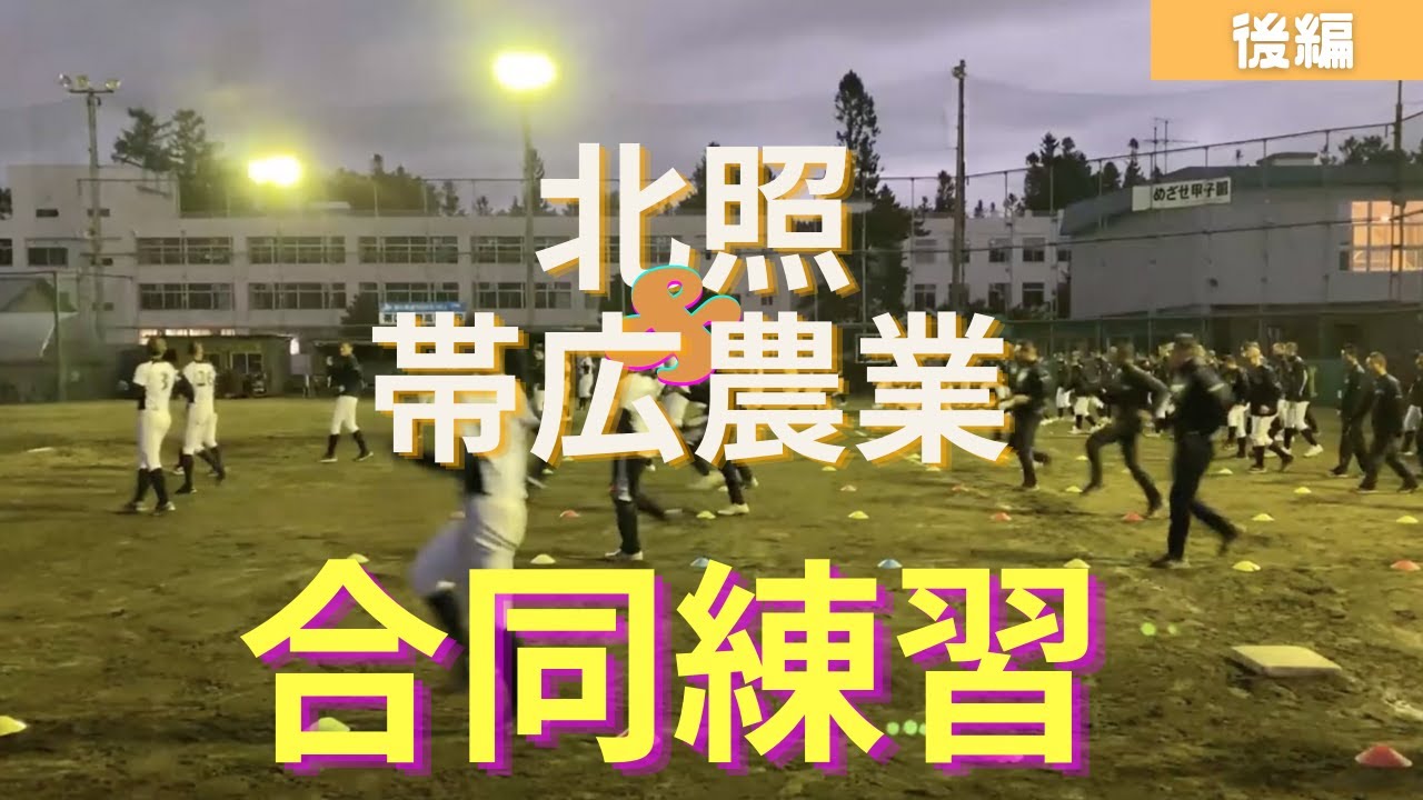 甲子園出場校の合同練習を公開！北照高校×帯広農業高校　〜後編〜