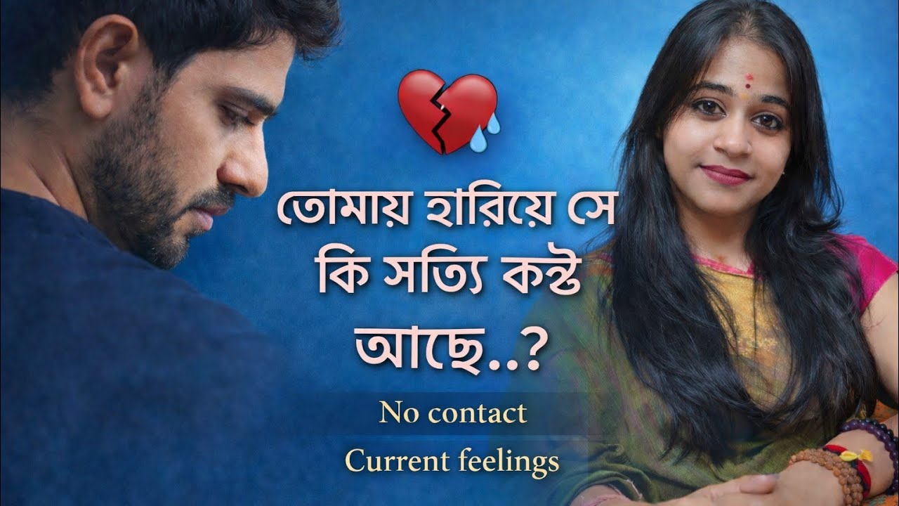 সত্যি কি সে আজও ভালোবাসে 😔 @mahadevblessedtarot #tarot #nocontact #currentfeelings 