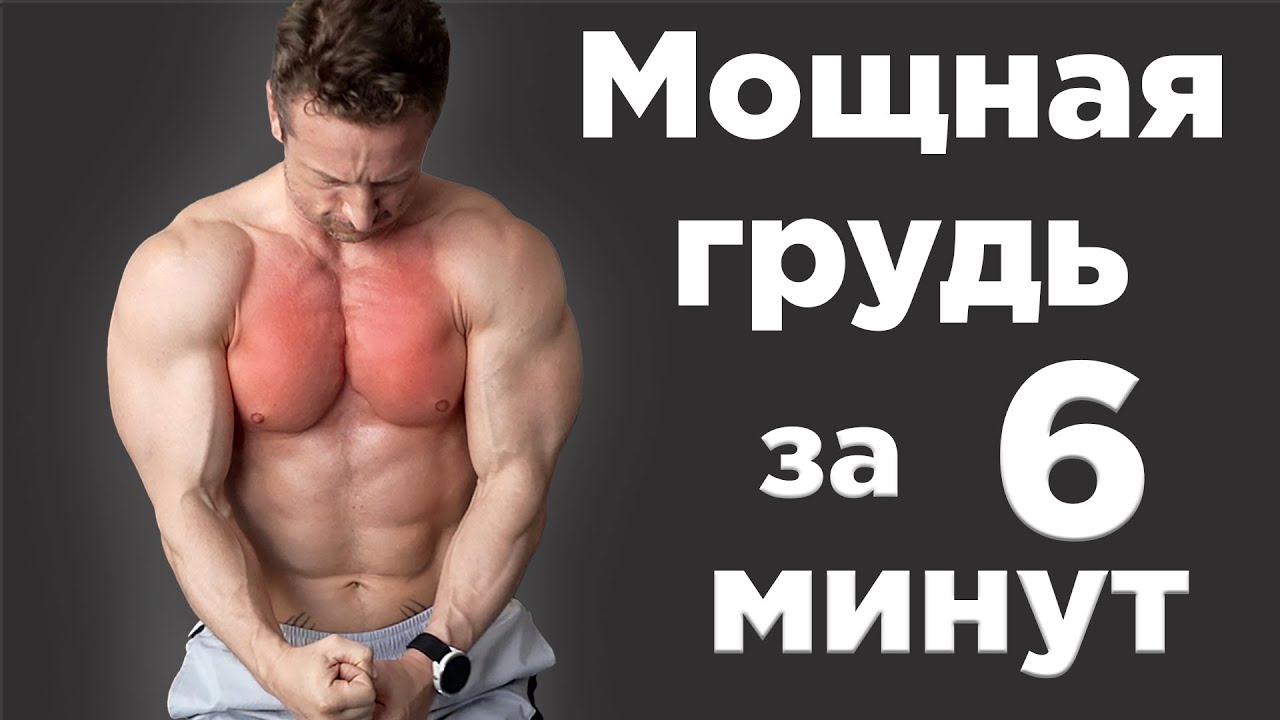 Грудь дома за 6 минут — без зала и железа!