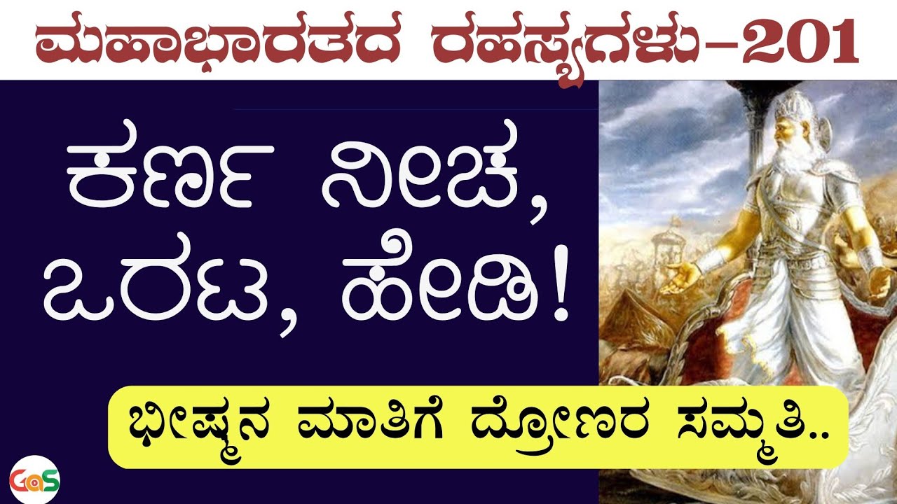 Ep-201|ಈ ಸ್ಥಾನಕ್ಕೆ ನೀನು ಅಯೋಗ್ಯ..! ಕರ್ಣ ಕೆಂಡಾಮಂಡಲ| Karna| Bhishma|Drona |Secrets Of Mahabharata|GaS