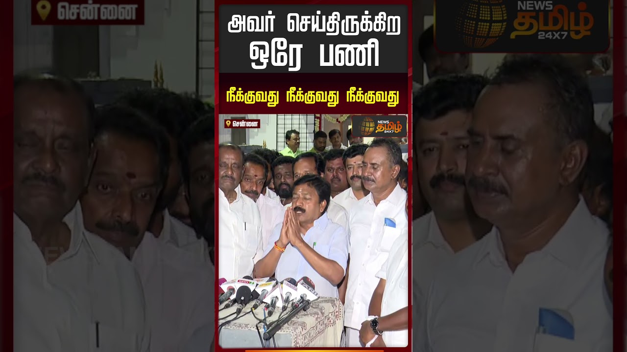அவர் செய்திருக்கிற ஒரே பணி நீக்குவது நீக்குவது நீக்குவது | CV Shanmugam Pressmeet | ADMK | EPS