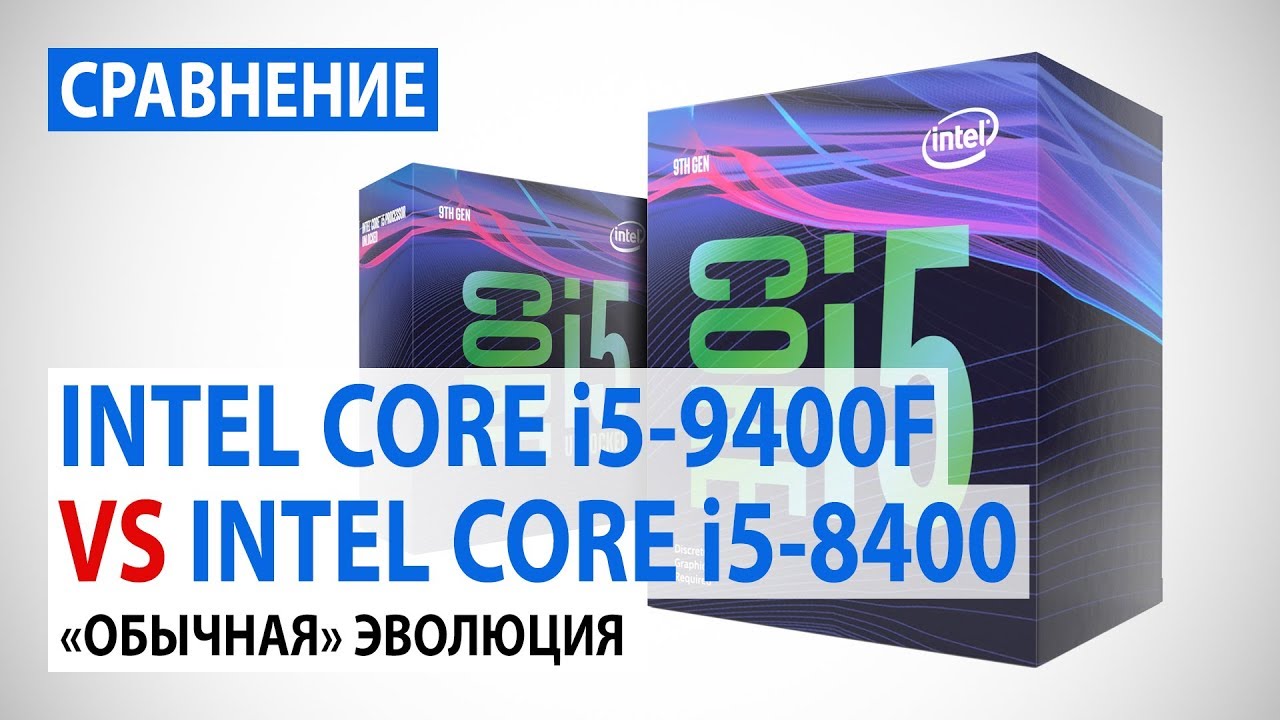 Сравнение Intel Core i5-9400F c Core i5-8400: 