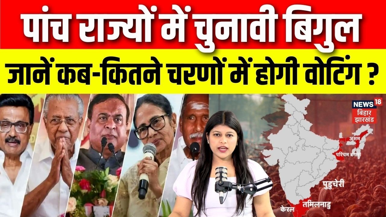 Assembly Election 2026 : पांच राज्यों में बज गया चुनाव का बिगुल, कब-कितने चरणों में वोटिंग? | N18V