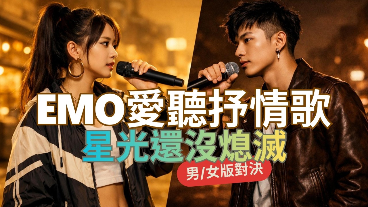【POP對決】《星光還沒熄滅》 emo愛聽抒情歌 |♂️♀️對決，留言告訴我，你(妳)比較喜歡哪一版? | 悟理定律