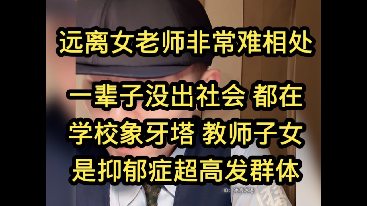 远离女老师，一辈子没出社会过都在学校象牙塔，非常难相处，教师子女是抑郁症超高发群体