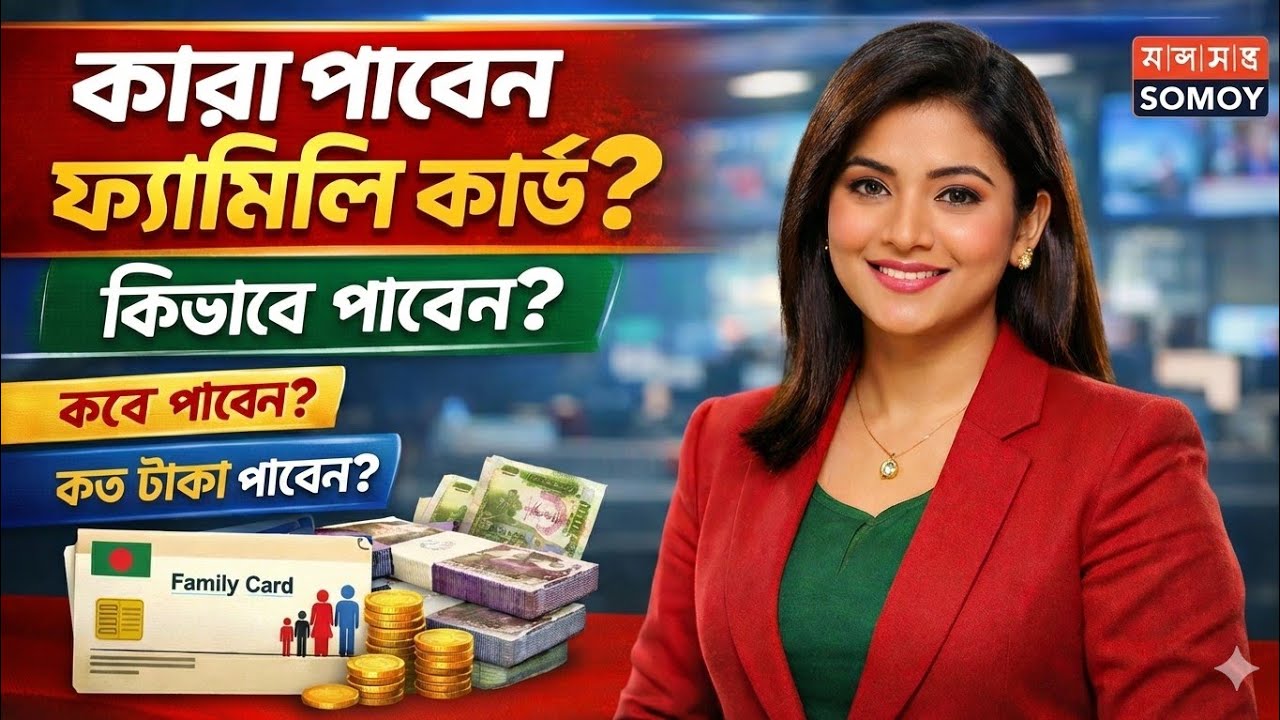 ফ্যামিলি কার্ড কারা পাবেন এবং কীভাবে পাবেন? পূর্ণাঙ্গ গাইড! ফ্যামিলি কার্ড নিয়ে প্রতারণা থেকে সাবধান