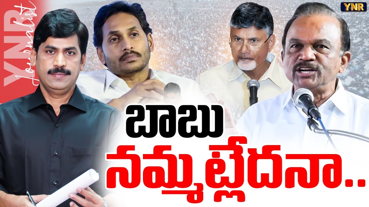 బాబు నమ్మట్లేదనా.. | Magunta Srinivasulu Reddy SHOCKING Comments on YS Jagan | Journalist YNR